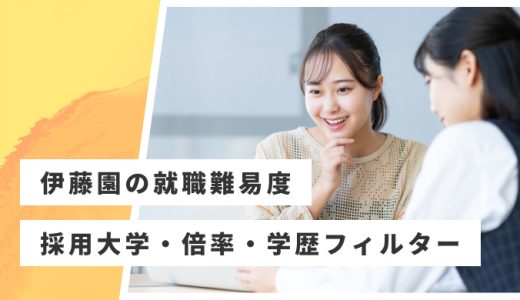 【伊藤園】就職難易度・採用大学・学歴フィルター・倍率・選考対策を解説