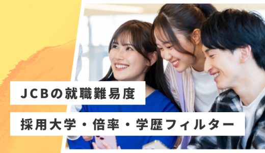 【JCB】就職難易度・採用大学・学歴フィルター・倍率・選考対策を解説