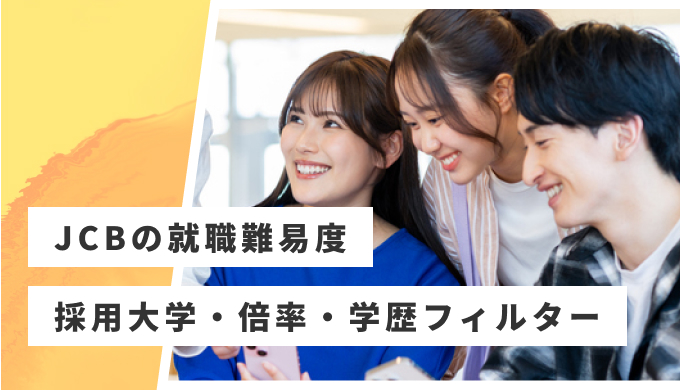 JCB 就職難易度