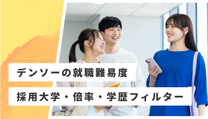デンソー 就職難易度