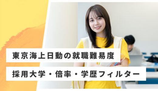 【東京海上日動】就職難易度・採用大学・学歴フィルター・倍率・選考対策を解説