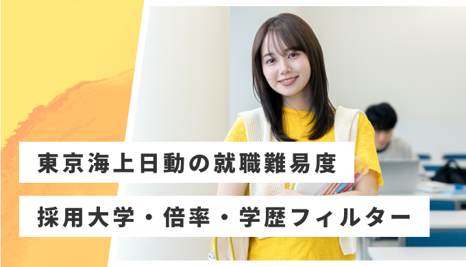 東京海上日動 就職難易度