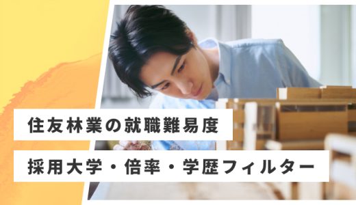 【住友林業】就職難易度・採用大学・学歴フィルター・倍率・選考対策を解説