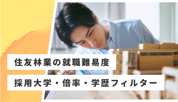 住友林業 就職難易度