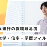 【りそな銀行】就職難易度・採用大学・学歴フィルター・倍率・選考対策を解説