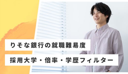 【りそな銀行】就職難易度・採用大学・学歴フィルター・倍率・選考対策を解説