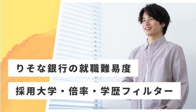 りそな銀行 就職難易度