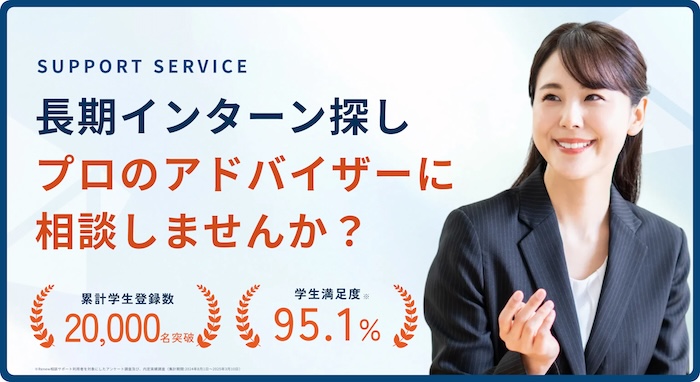 長期インターン 相談