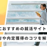 文系 就活サイト おすすめ