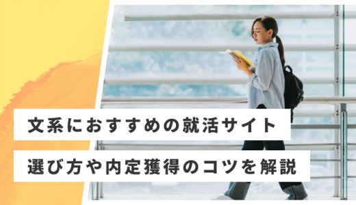 文系学生におすすめの就活サイト10選！文系就活の進め方も徹底解説