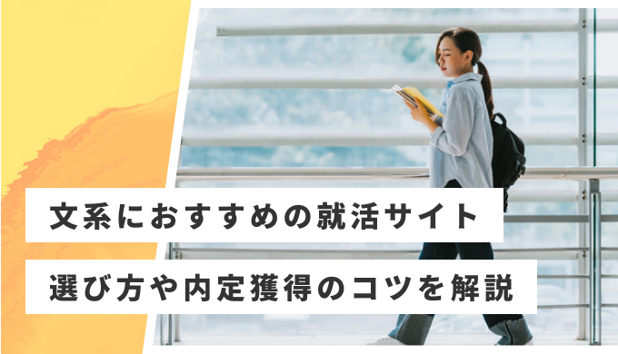 文系 就活サイト おすすめ