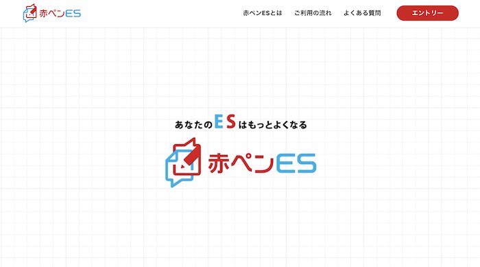 赤ペンES