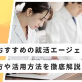 理系向け就活エージェントおすすめ10選！選び方や活用ポイントも解説