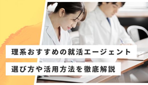 理系向け就活エージェントおすすめ10選！選び方や活用ポイントも解説
