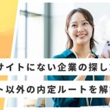就活サイトに載っていない企業の探し方８選！サイト以外で内定を取る方法を解説