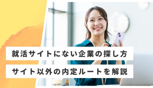 就活サイトに載っていない企業の探し方８選！サイト以外で内定を取る方法を解説