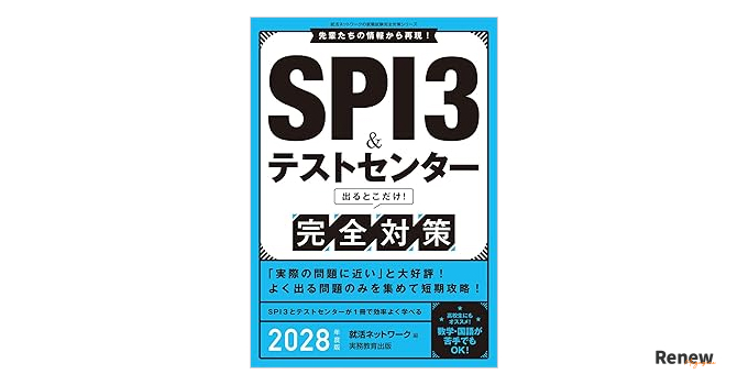 SPI3&テストセンター出るとこだけ! 完全対策