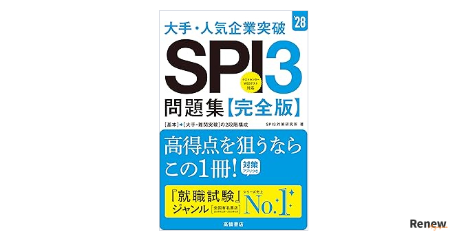 大手・人気企業突破 SPI3問題