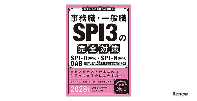 事務職・一般職 SPI3の完全対策