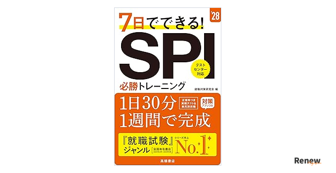 7日でできる！SPI必勝トレーニング