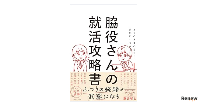 脇役さんの就活攻略書