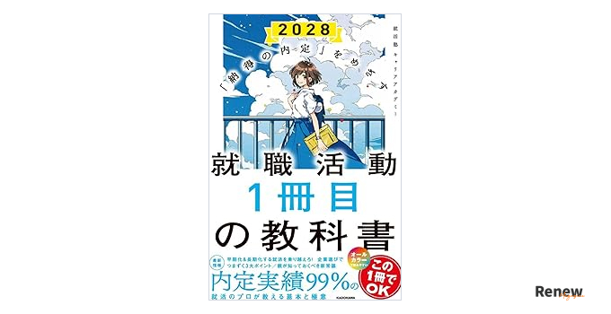「納得の内定」をめざす 就職活動1冊目の教科書
