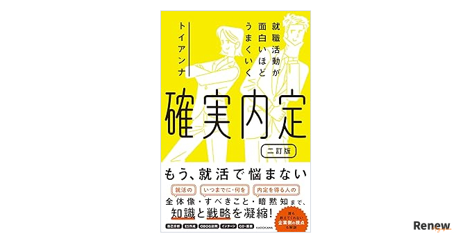 就職活動が面白いほどうまくいく 確実内定