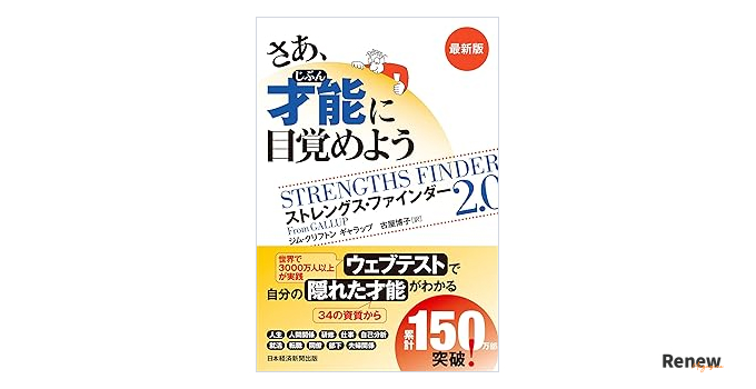 さあ、才能(じぶん)に目覚めよう ストレングス・ファインダー2.0