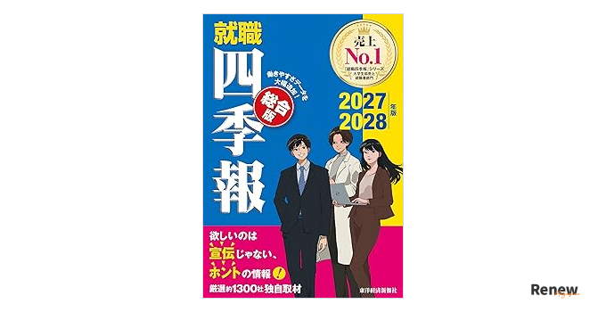 就職四季報 総合版