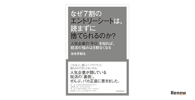 なぜ7割のエントリーシートは、読まずに捨てられるのか?