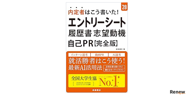 内定者はこう書いた!エントリーシート・履歴書・志望動機・自己PR