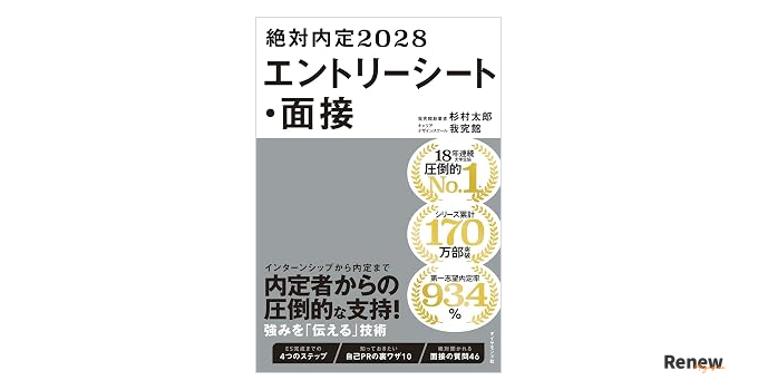 絶対内定 エントリシート・面接
