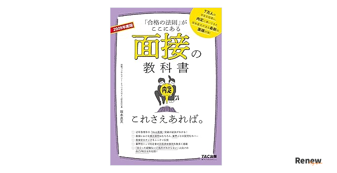 面接の教科書 これさえあれば。