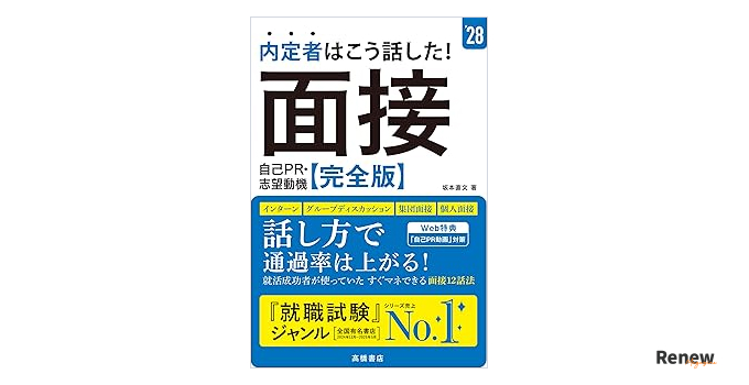 内定者はこう話した!面接・自己PR・志望動機