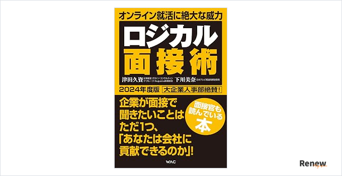 ロジカル面接術