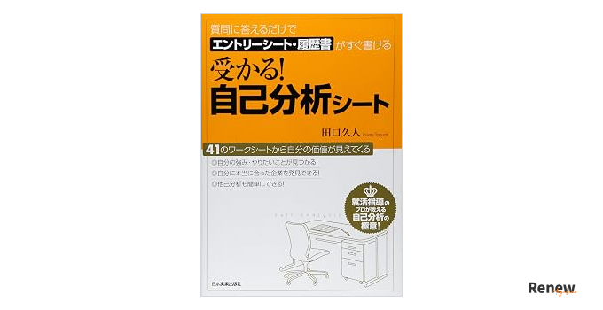 受かる!自己分析シート