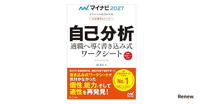 就活必修!1週間でできる自己分析