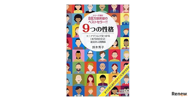 9つの性格 エニアグラムで見つかる「本当の自分」と最良の人間関係
