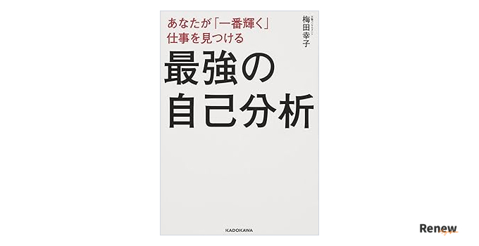 あなたが「一番輝く」仕事を見つける最強の自己分析