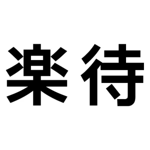 楽待株式会社のロゴ画像