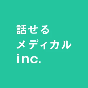 話せるメディカル株式会社