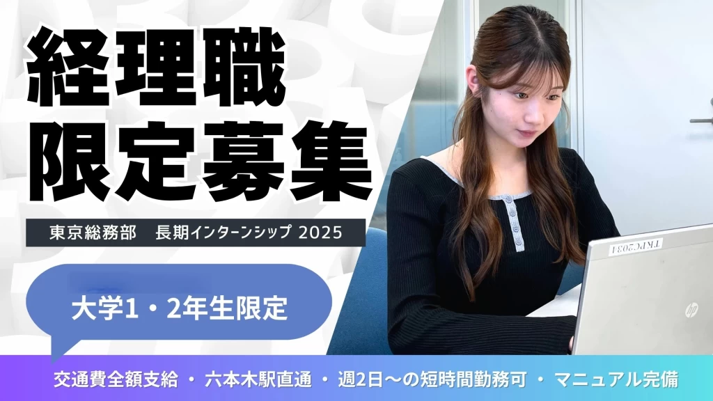 【財務・経理】IT業界の総務事務に挑戦する長期インターン【平日週2日~】