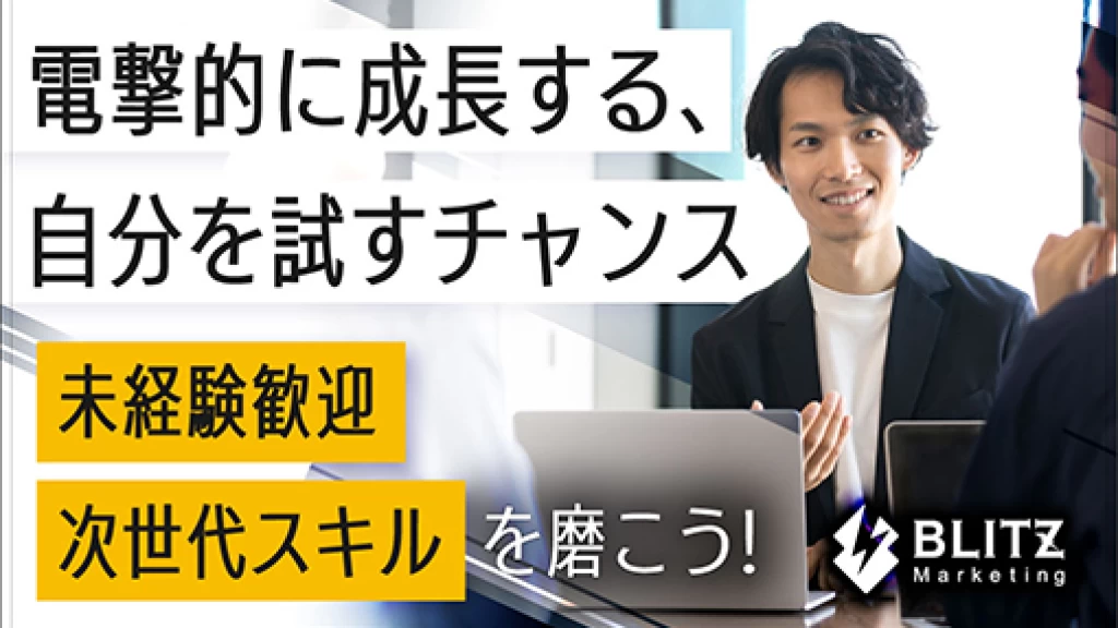 【売上1,000万円に挑戦】学生のうちから本気で成果を出す営業インターン