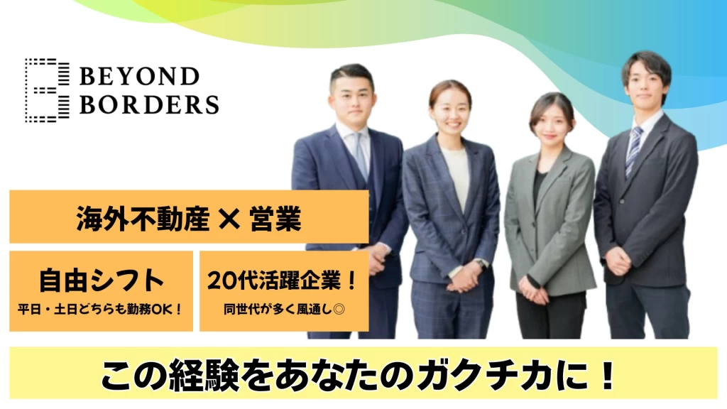 【海外不動産】富裕層向け・海外不動産セールスに挑戦したい方｜12月・1月 新メンバー複数名募集／土日も勤務OK！