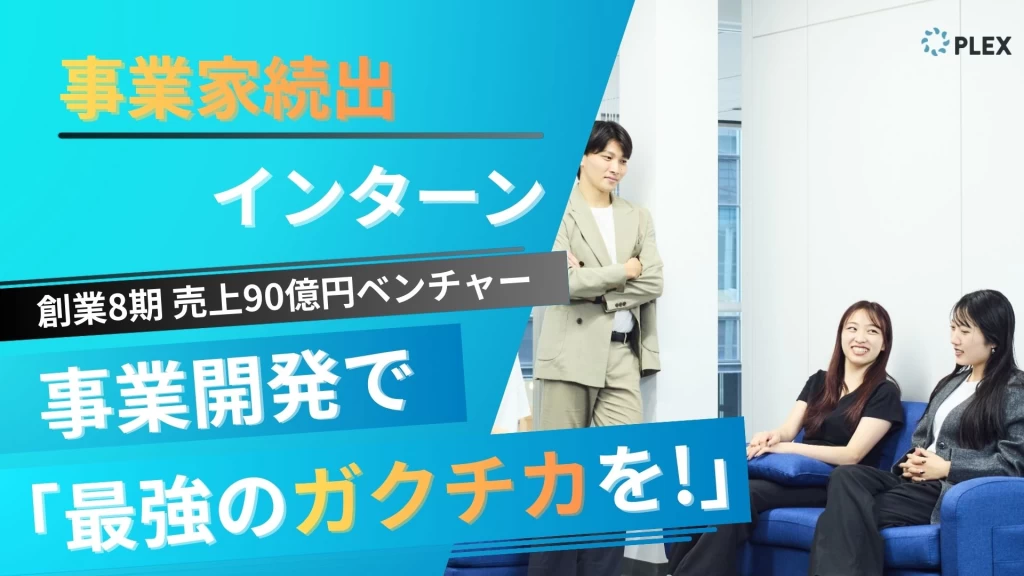 【事業家続出インターン】商社・デベ・投銀で就活無双。圧倒的裁量権で勝ち獲る「最強のガクチカを」