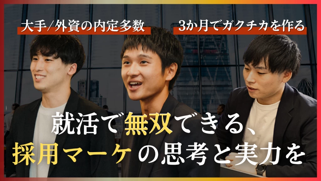 【週3〜／フレックス】新卒採用責任者の直下で組織づくりに挑む。就活で無双できる“実践型採用”インターン