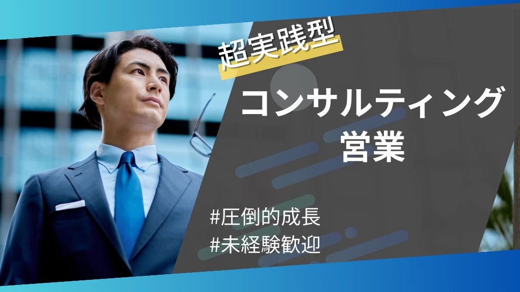 【◆サイバーエージェント出身代表直下◆】圧倒的な営業力が身につく、コンサル×営業インターン【圧倒的成長をしたい方・未経験歓迎】