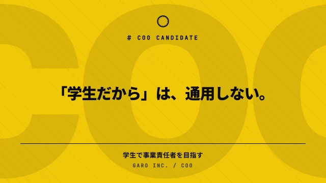 株式会社GAROの企画インターン東京都
