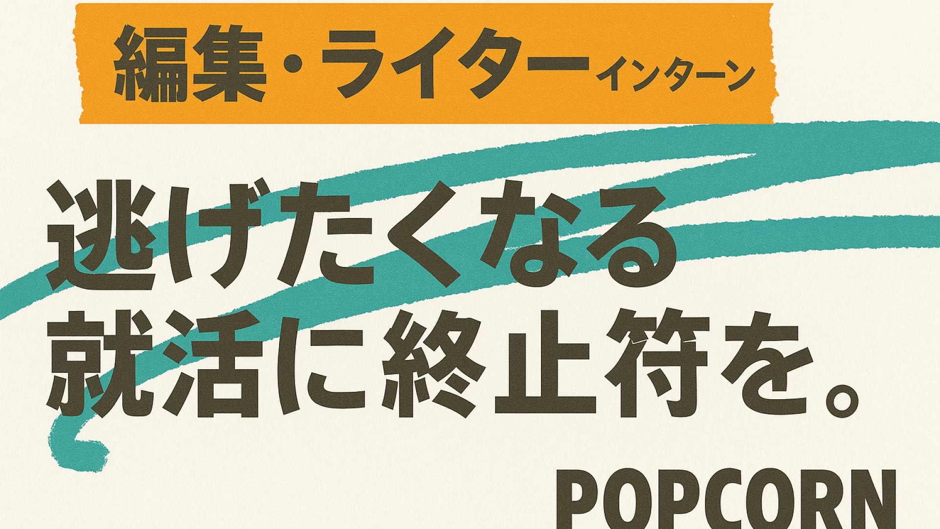 就活で差をつける！3年生限定｜Webメディア編集・ライター長期インターン