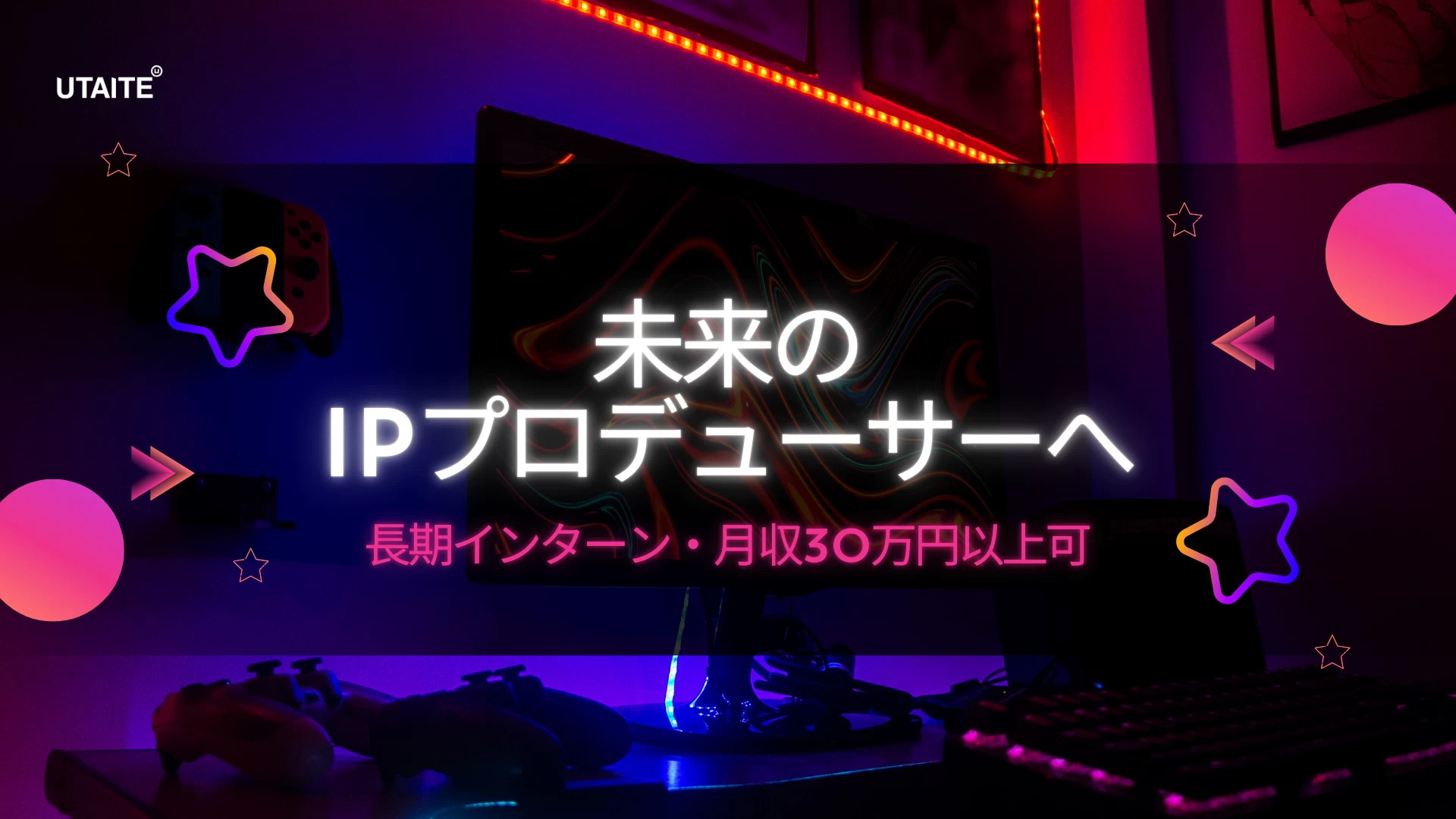 【未来のIPプロデューサーへ】エンタメ×プロデュース｜ゼロから新規IPを創り出す実践型インターンシップ・内定実績あり｜月30万円以上可能